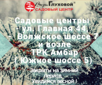 Завершение дачного сезона 2019