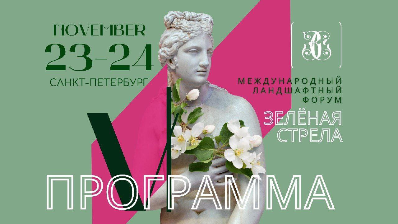 Программа VI Международного Ландшафтного Форума "Зеленая Стрела" в г. Санкт-Петербурге Программа VI Международного Ландшафтного Форума "Зеленая Стрела" в г. Санкт-Петербурге