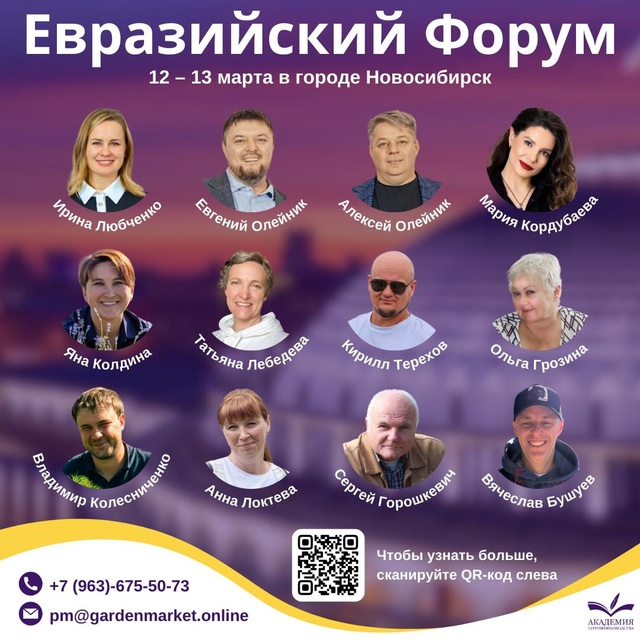 Встречаемся на Евразийском форуме