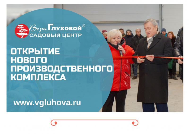 30.11.2022 г. состоялось открытие нового производственного комплекса Садового Центра Веры Глуховой