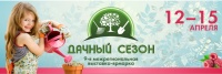 Приглашаем посетить наш стенд - А 12 на ВЫСТАВКЕ «ДАЧНЫЙ СЕЗОН»
