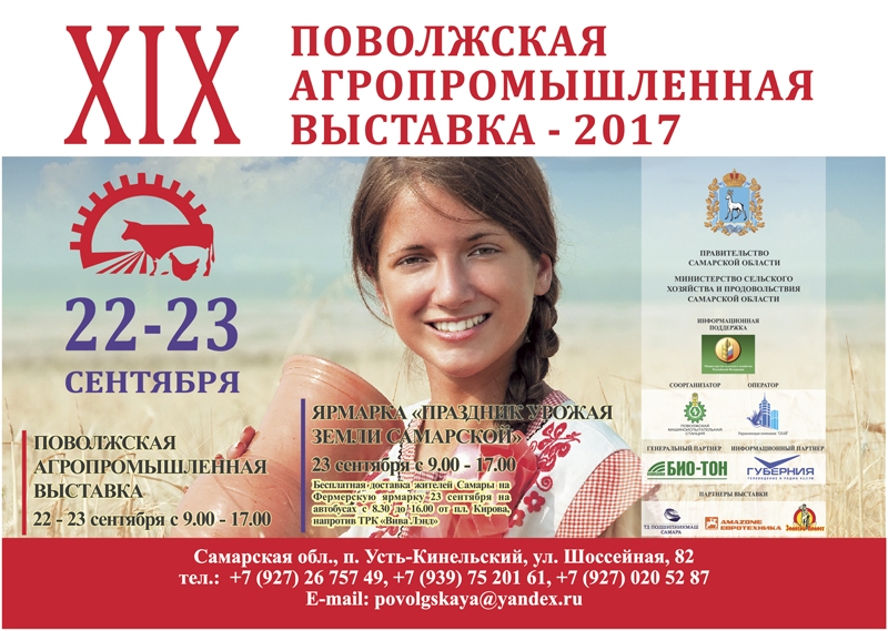 Скидка на агропромышленной выставке 30% Агропромышленная выставка в Самаре